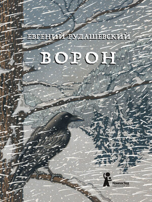 cover image of Ворон
